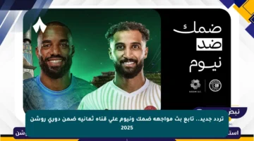 تردد جديد.. تابع بث مواجهة ضمك ونيوم على قناة ثمانية ضمن دوري روشن 2025